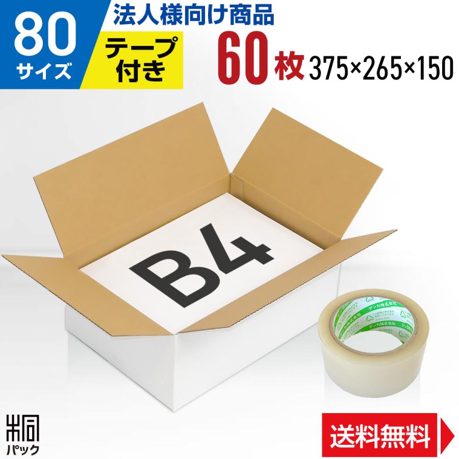 桐パック 段ボール 白 段ボール箱 80サイズ 高さ調整 B4 国産 60