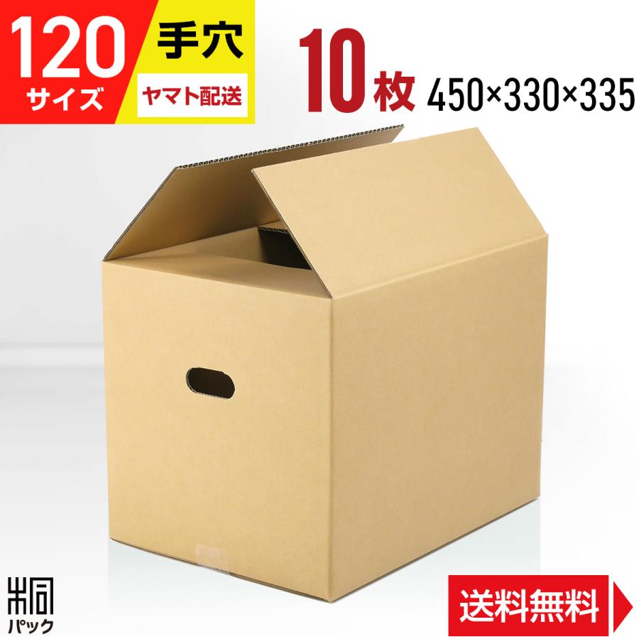 桐パック ダンボール 引っ越し ダンボール箱 120サイズ 手掛け穴