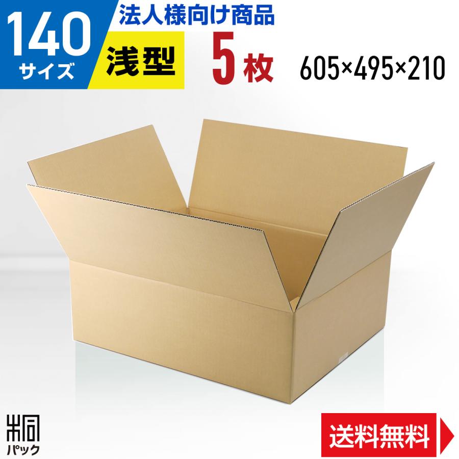 桐パック ダンボール 140サイズ 5枚 (5mm厚 605x495x210) 引越し