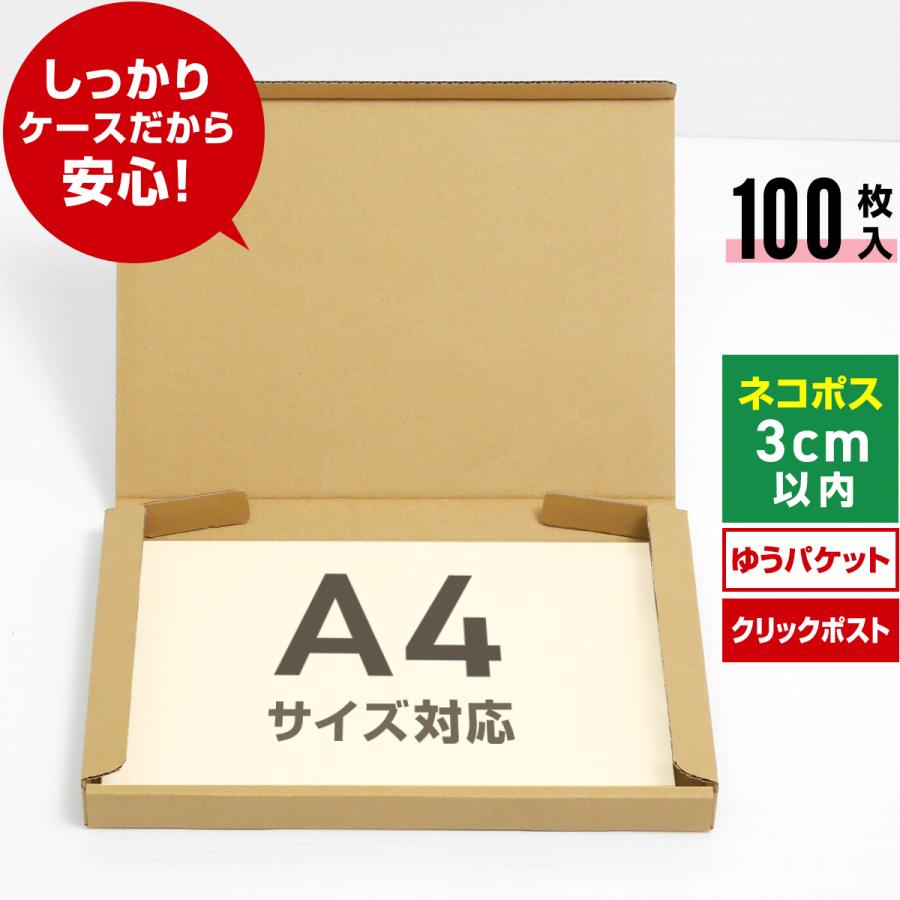 桐パック ネコポス 箱 3cm 段ボール A4対応 100枚セット ゆう 桐パック ネコポス 箱 3cm 段ボール A4対応 100枚セット ゆう