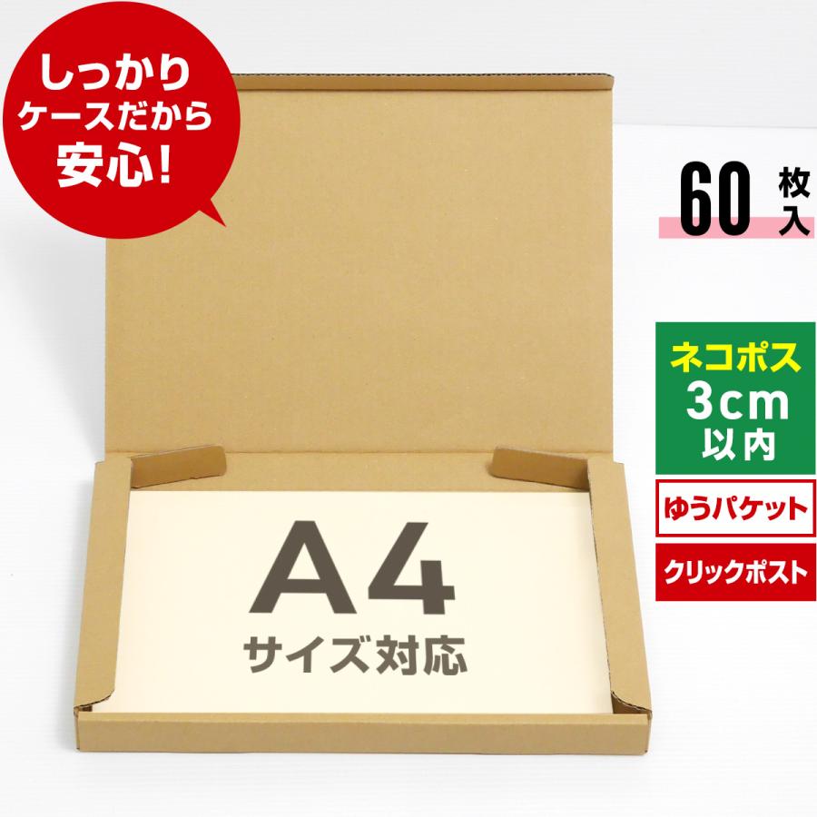 桐パック ネコポス 箱 3cm 段ボール A4対応 60枚セット ゆうパケット