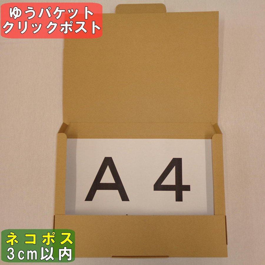 ネコポス最大サイズ 小箱  国内生産 ダンボール  Ａ４サイズ 段ボール 桐パック ネコポス用段ボール箱A4サイズ(外寸：308×221×28mm) 200枚
