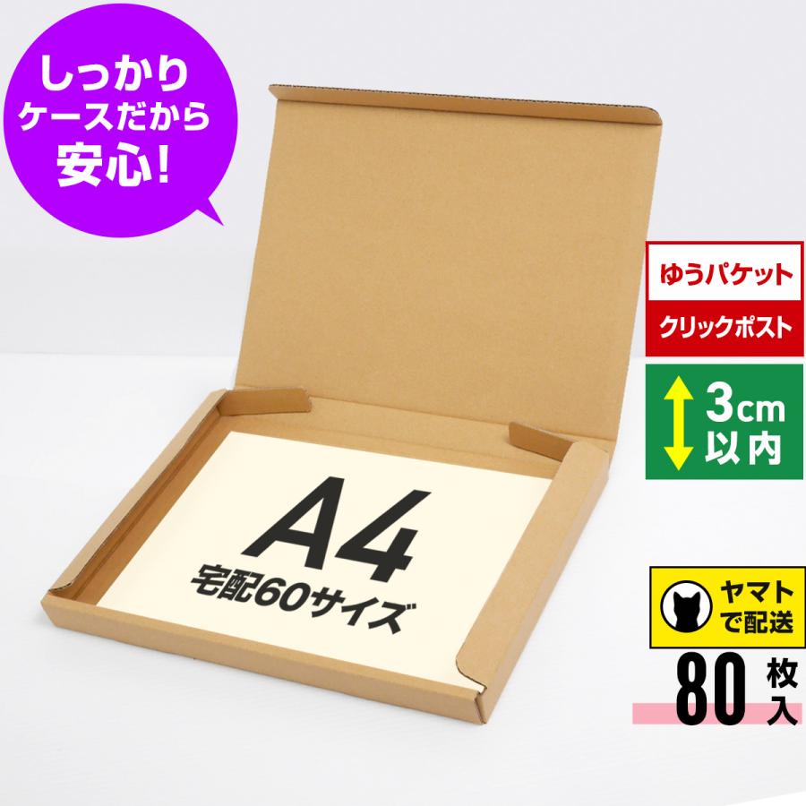 桐パック ゆうパケット クリックポスト 箱 3cm A4 80枚 ダンボール 60