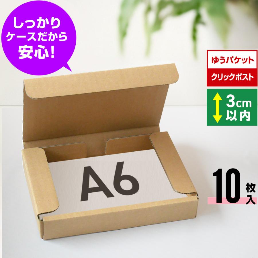 桐パック ゆうパケット 箱 A6 3cm クリックポスト 段ボール 10枚