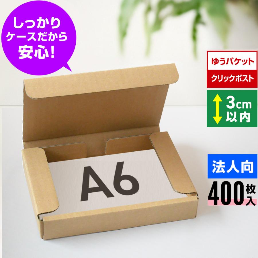 桐パック ゆうパケット 箱 A6 3cm クリックポスト 段ボール 400枚