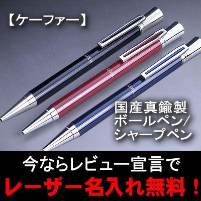 ケーファー ボールペン/ケーファー シャープペン｜kirita-pen
