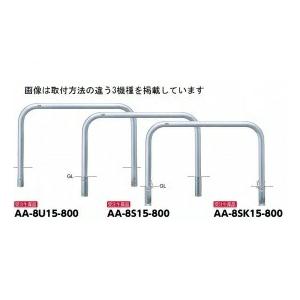 8s15 800 車止めポール バリカー サンポール アーチ ステンレス製 H800 ステンレス製 H800 アーチ