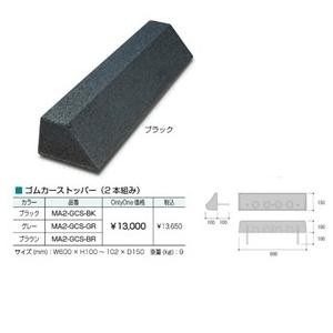 オンリーワン ゴムカーストッパー（2 本組み） MA2-GCS-BK ブラック