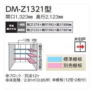 法人様限定　ダイケン　ガーデンハウス　一般型　DM-Z　DM-Z　1321-NW　屋外　物置　『中型・大型物置　DIY向け』　ナチュラルホワイト