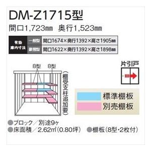 法人様限定　ダイケン　ガーデンハウス　豪雪型　DM-Z　DM-Z　1715-G-NW　物置　屋外　『中型・大型物置　ナチュラルホワイト　DIY向け』