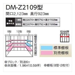 法人様限定 ダイケン ガーデンハウス DM-Z DM-Z 2109-G-MG 豪雪型 物置
