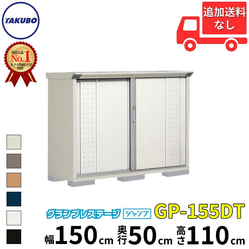 【メーカー直送】 タクボ物置 おしゃれ 屋外 物置 GP/グランプレステージ ジャンプ 『追加金額で工事可能』 たて置きタイプ(ネット棚) GP-155DT - 物置き