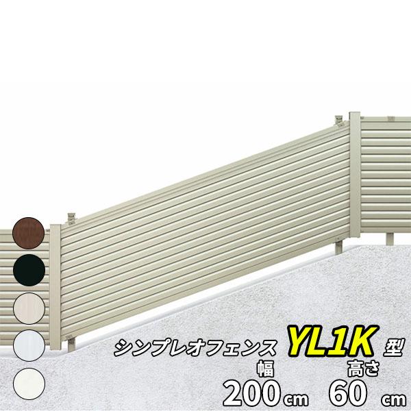 フェンス 外構 diy 目隠し YKK YKKAP シンプレオフェンス 13K型 T60 本体 『アルミ フェンス 高さ60cm 傾斜地用横