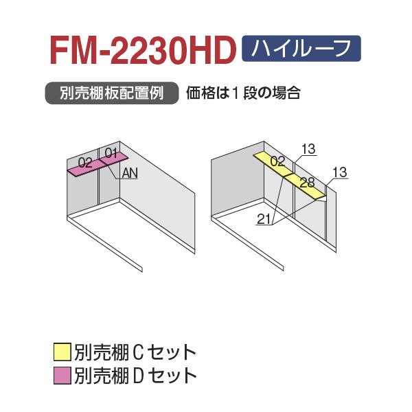 『配送は関東・東海限定』　イナバ物置　FM／バイク保管庫　ハイルーフ　『自転車・バイクの盗難対策に　多雪型　土間タイプ　FM-2230HD　バイクガレ