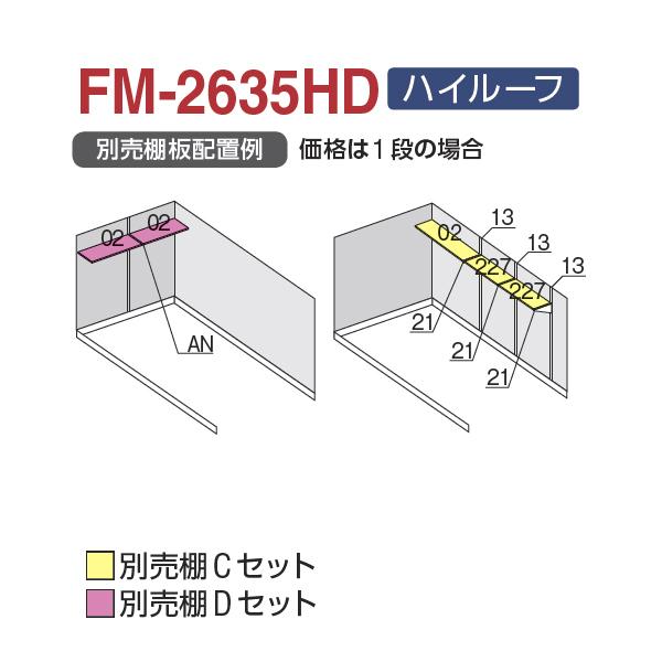 『配送は関東・東海限定』　イナバ物置　FM／バイク保管庫　土間タイプ　FM-2635HD　バイクガレ　ハイルーフ　一般型　『自転車・バイクの盗難対策に