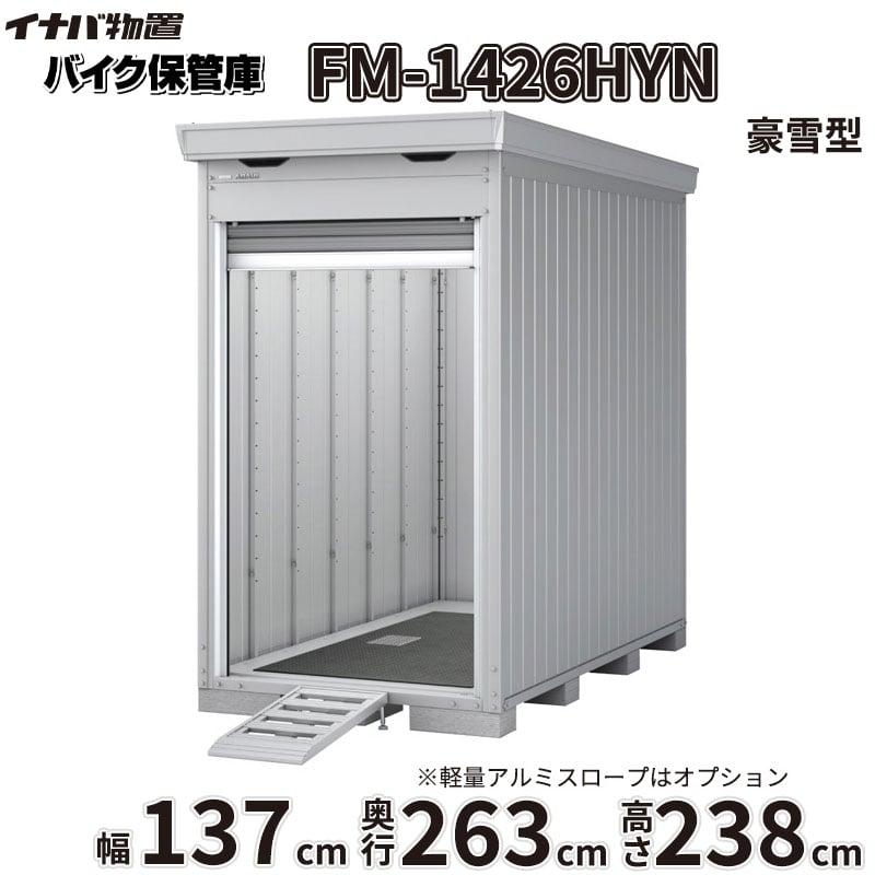 配送は関東・東海限定』 イナバ物置 FM／バイク保管庫 FM-1426HY 