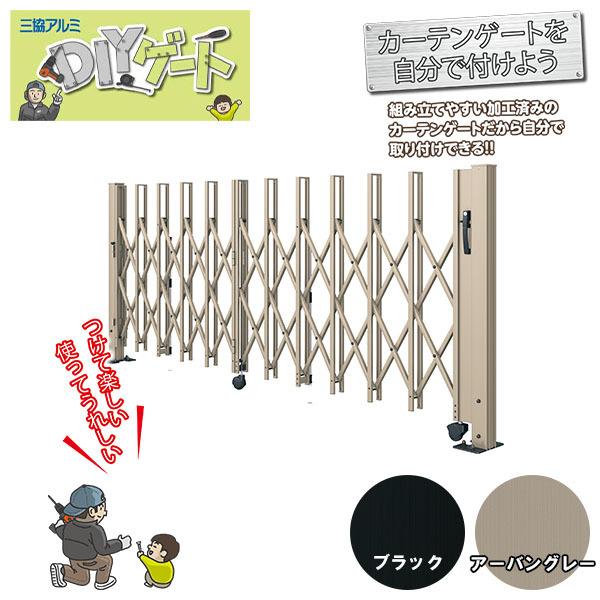 三協アルミ カーゲート DIYゲート(扉本体 支柱セット) 折り収納タイプ 2212S H12(1200mm)『伸縮 アコーディオン カーテン ゲート 門扉』