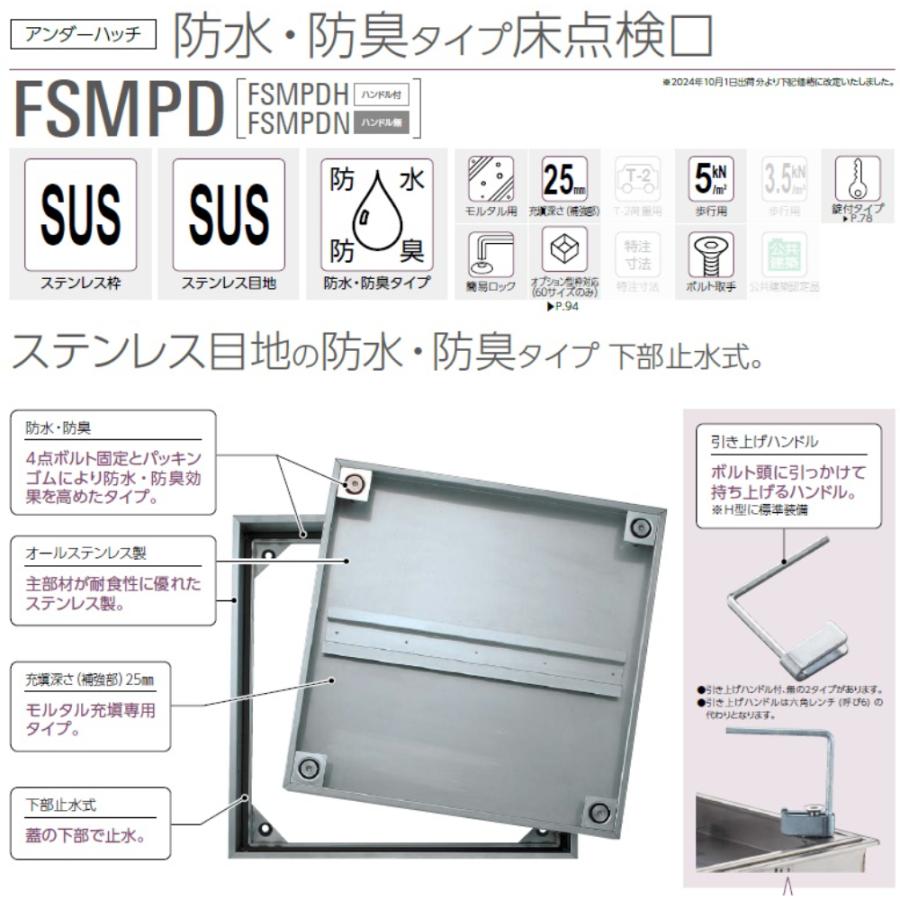 ダイケン アンダーハッチ 防水・防臭タイプ床点検口 FSMPD60H 【法人様限定（現場配送不可）】