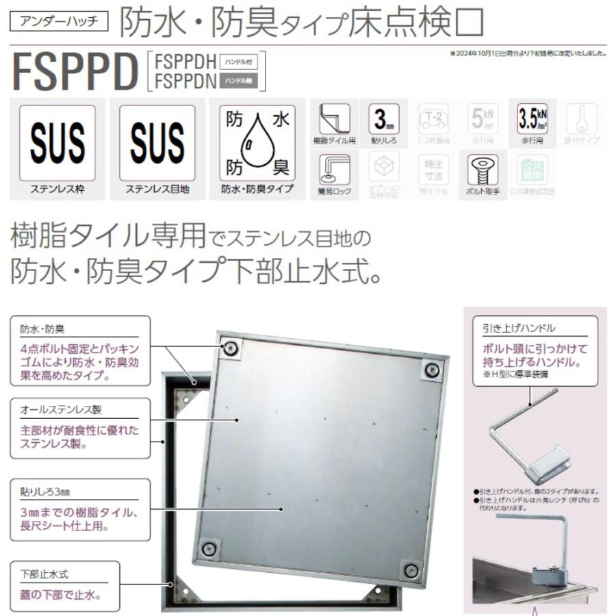 ダイケン アンダーハッチ 防水・防臭タイプ床点検口 FSPPD45K 【法人様限定（現場配送不可）】_1