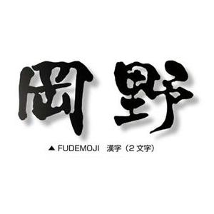 オンリーワン Fudemoji フデモジ 漢字 3文字 Hs1 Fmk 3 備考を確認し 書体を選択してください サイン 表札 表札 戸建 玄関用 5301 サイン エクステリアのプロキロ店 激安 の