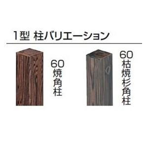 タカショー　ユニバンブー　1型セット　60角柱（両面）　基本型（両柱）　『竹垣フェンス　柵』 さらし竹_2