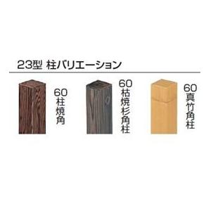 タカショー　エバー　23型セット（京庵あじろ）　60角柱（片面）　追加型（片柱）　高さ1800タイプ　『竹垣フェンス　柵』 虎千鳥_2