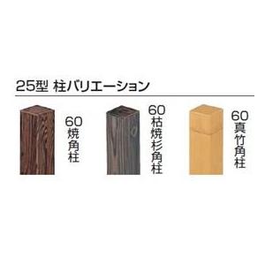 タカショー　エバー　25型セット（京庵格子）　60角柱（両面）　追加型（片柱）　高さ1800タイプ　『竹垣フェンス　柵』 真竹_2
