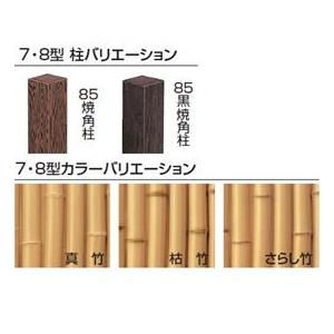 タカショー　エバー　7型セット（エバー桂林）　85角柱（片面）　追加型（片柱）　高さ1800タイプ　『竹垣フェンス　柵』 枯竹／さらし竹_1