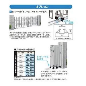 YKKAP　伸縮ゲート　レイオス　ガイドレールセット　D34　伸縮門扉　オプション』　『カーゲート