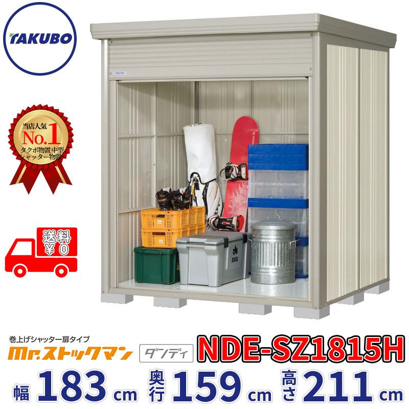 肌触りがいい 物置 屋外 おしゃれ タクボ物置 Nde ストックマン シャッター扉タイプ Nde Sz1815 多雪型 結露減少屋根 追加金額で工事可能 公式店舗 Epicmountainbike Com