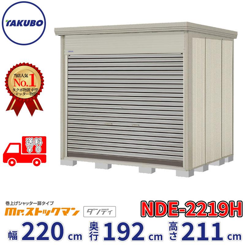 国内正規品 物置 屋外 おしゃれ タクボ物置 Nde ストックマン シャッター扉タイプ Nde 2219 一般型 標準屋根 追加金額で工事可能 お1人様1点限り Cairofair Com