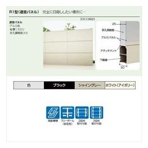 リクシル 防音フェンス すやや R1型 本体 遮音パネル 高：1000用 