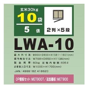 アルインコ　米っとさん　玄米・野菜　5俵　玄米30kg×10袋　低温貯蔵庫（2〜20℃）　LWA-10L