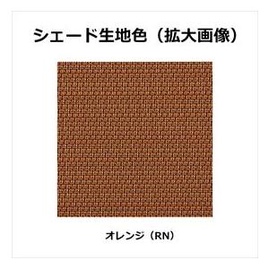 YKKAP アウターシェード 本体 ２枚仕様 幅2730mm×高さ3100mm オレンジ生地 生地幅1294mm×２ 7AN-25631-RN-VAの画像
