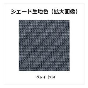 YKKAP アウターシェード 本体 ２枚仕様 幅2730mm×高さ3100mm グレイ生地 生地幅1294mm×２ 7AN-25631-YS-VAの画像