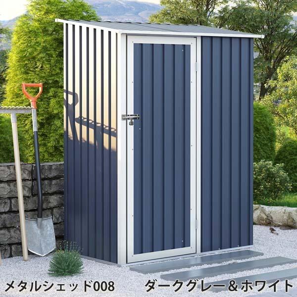 リーベ メタルシェッド 物置小屋 008 ダークグレー&ホワイト 約0.6畳 収納庫 『おしゃれ 物置小屋　屋外　DIY』
