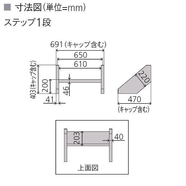 リクシル デッキDS オプション ステップ1段 人工木材色 8LHA28□□ 『ウッドデッキ 人工木』_2