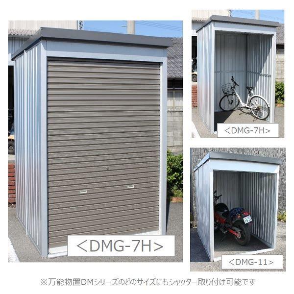 ダイマツ 万能物置 シャッター付 DMGシリーズ DMG-10 個人宅 現場配送 