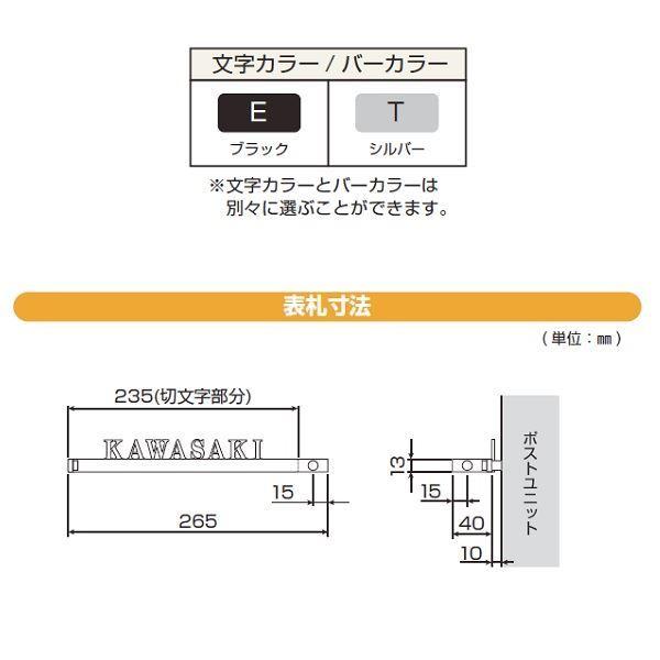 YKKAP　機能門柱用表札　ステンレスバー付き表札　『機能門柱　『表札　サイン　KYSK7---　戸建』　YKK用』