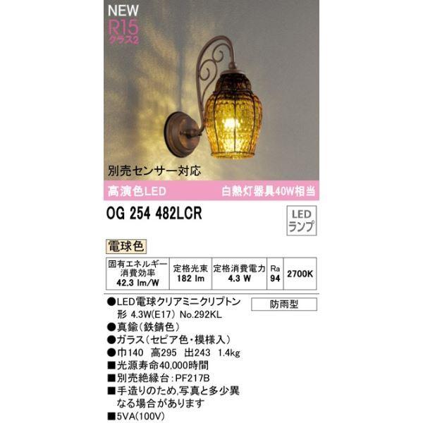 オーデリック　ポーチライト　R15　クラス2　254　482LCR　#OG　別売センサー対応　電球色