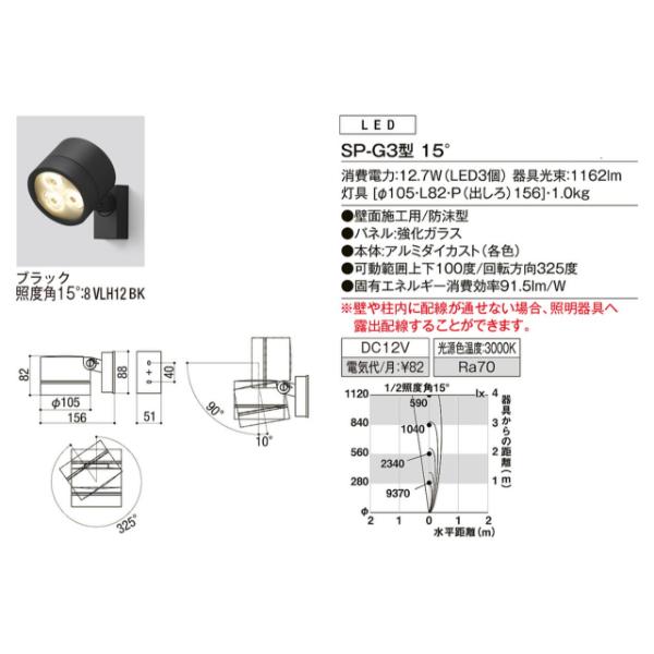 リクシル　12V　美彩　スポットライト　15°　BK　LED　『ローボルトライト　照度角15°8　SP-G3型　VLH12　エクステリア照明　』　ブラック