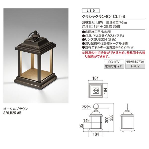 リクシル 12V 美彩 クラシックランタン CLT-S 8 VLH25 AB 『ローボルト エクステリア照明』 オータムブラウン 美彩ローポールライト（下配光型）（LIXIL）｜浜松・磐田・袋井のエクステリアならハマニグリーンパーク