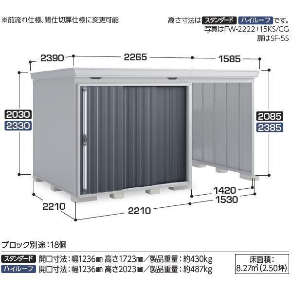 『配送は関東・東海限定』イナバ物置　FW／フォルタ　ウィズ　FW-15K　ハイルーフ　CG　2222H　豪雪型『開放スペース併設物置　左側開放スペース