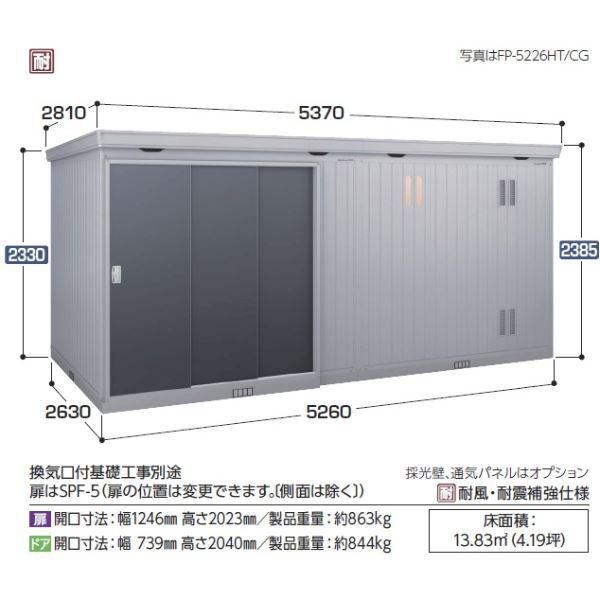 『配送は関東・東海限定』イナバ物置　FP／フォルタプラス　FP-5226HT　ハイルーフ　扉タイプ　『追加金額で工事も可能』　多雪型　『屋外用断熱材付