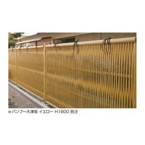 タカショー　e-バンブーユニット 大津垣　H1800　パネル　＊柱は別売です　『竹垣フェンス　柵』 イエロー_2