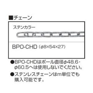 三協アルミ ビポール用 BPO-CHD ステンレスチェーン（φ8×54×27） 30ｍ