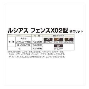 YKKAP YKK ルシアスフェンス X02型 横スリット 本体 T120 H1200 高さ120cm フェンス本体のみ 『フェンス 目隠し 横 スリの画像