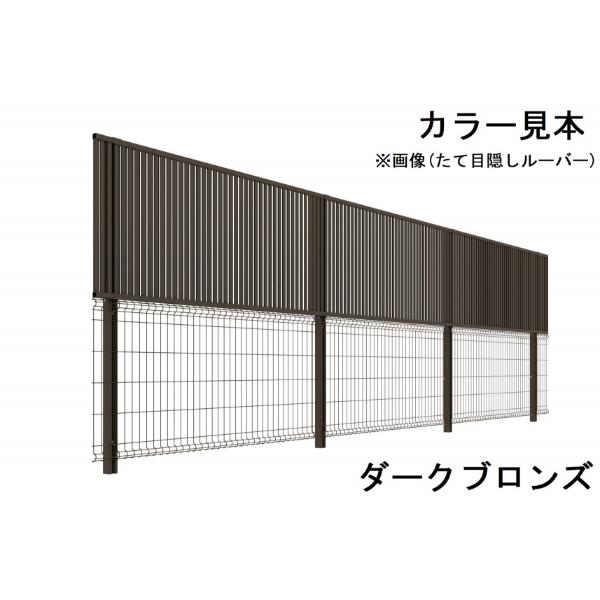 三協アルミ ユメッシュプラス 上目隠しタイプ 1型(横目隠しルーバー) 上段目隠しルーバー 高さ800 下段メッシュフェンスE型 高さ1000  本体(1スパン)の画像