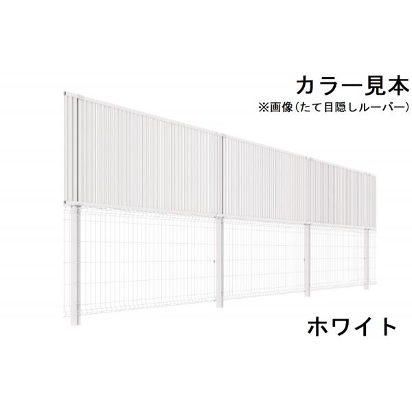 三協アルミ ユメッシュプラス 上目隠しタイプ 1型(横目隠しルーバー) 上段目隠しルーバー 高さ800 下段メッシュフェンスE型 高さ1000  本体(1スパン)の画像