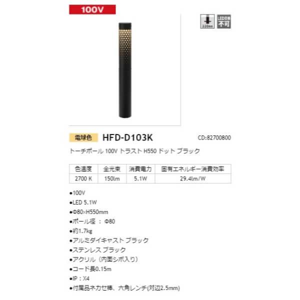 トーチポール 100V トラスト H550 ドット #82700800 HFD-D103K ブラック 【水素】